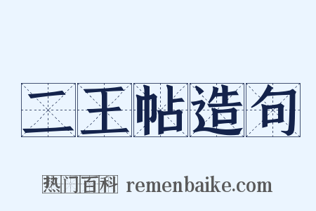 二王帖造句是什么意思的图片